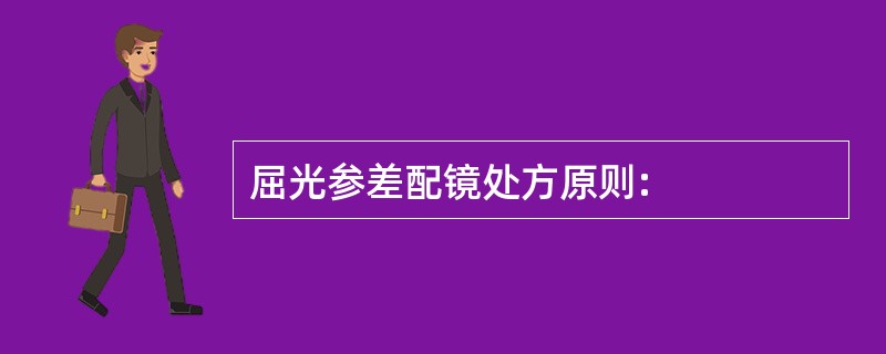 屈光参差配镜处方原则: