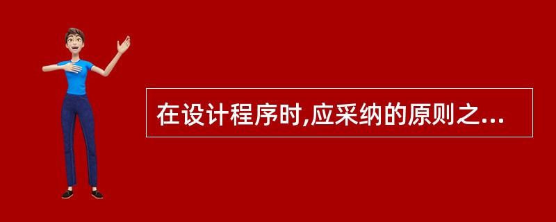 在设计程序时,应采纳的原则之一是______。