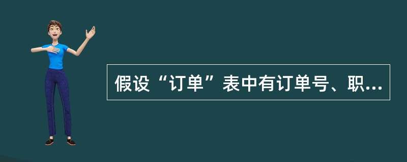 假设“订单”表中有订单号、职员号、客户号和金额字段,正确的SQL语句只能是 __
