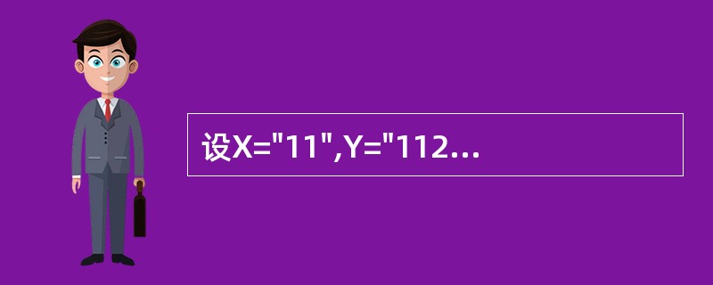 设X="11",Y="1122",下列表达式结果为假的是 ______。