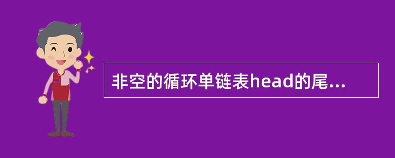 非空的循环单链表head的尾结点(由p所指向),满足______。