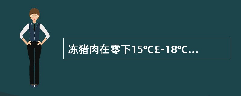 冻猪肉在零下15℃£­18℃条件下,可保存_______个月。