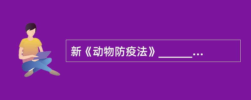 新《动物防疫法》_________第十届全国人民代表大会常务委员会第二十九次会议