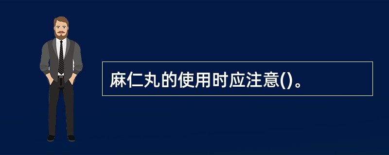 麻仁丸的使用时应注意()。