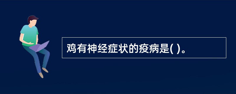 鸡有神经症状的疫病是( )。