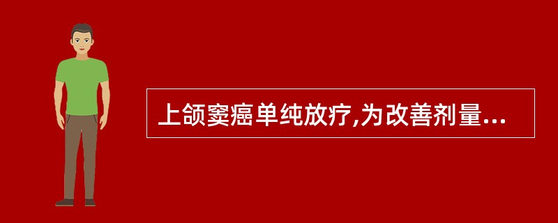 上颌窦癌单纯放疗,为改善剂量分布常采用:()。