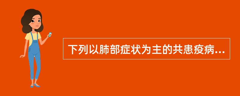 下列以肺部症状为主的共患疫病是( )。