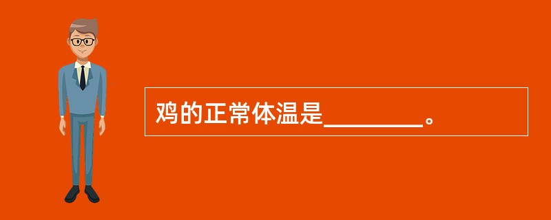 鸡的正常体温是________。