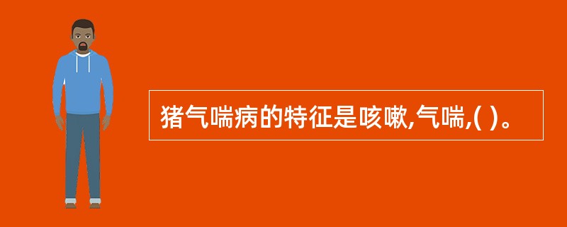 猪气喘病的特征是咳嗽,气喘,( )。