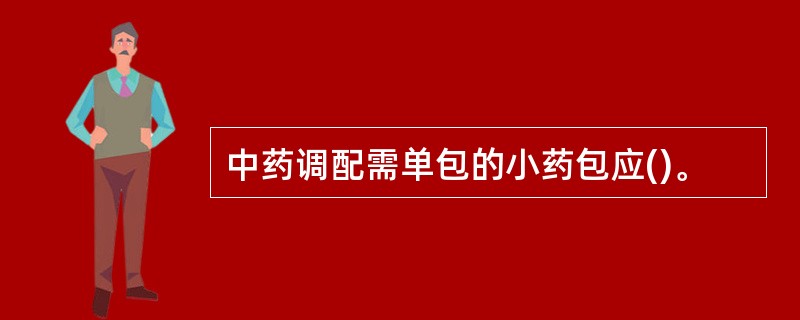 中药调配需单包的小药包应()。