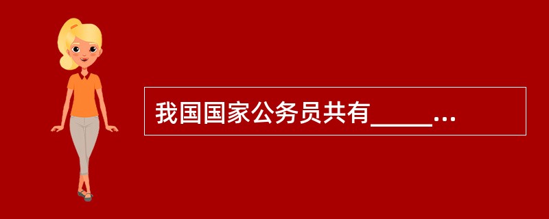 我国国家公务员共有______个级别,考核晋级。.