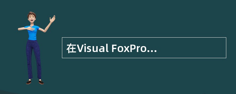 在Visual FoxPro中可以用DO命令执行的文件不包括 ______。