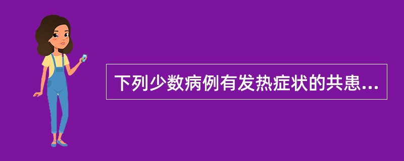 下列少数病例有发热症状的共患疫病是( )。