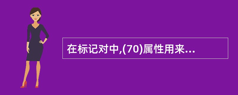 在标记对中,(70)属性用来指定处理表单数据程序的url地址。
