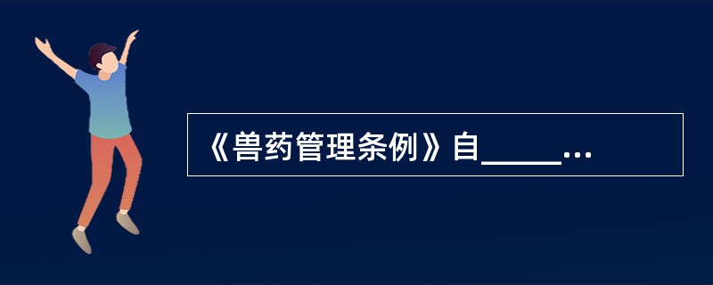 《兽药管理条例》自__________起施行。