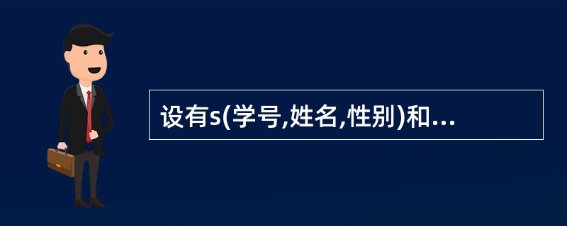 设有s(学号,姓名,性别)和sc(学号,课程号,成绩)两个表,如下SQL语句检索