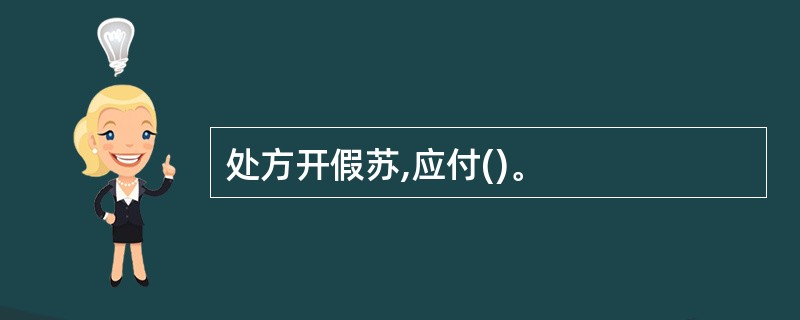 处方开假苏,应付()。