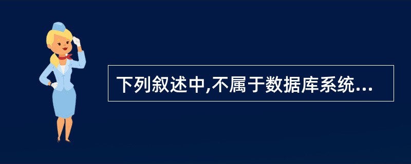 下列叙述中,不属于数据库系统的是( )。