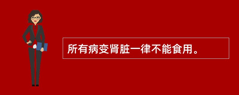 所有病变肾脏一律不能食用。