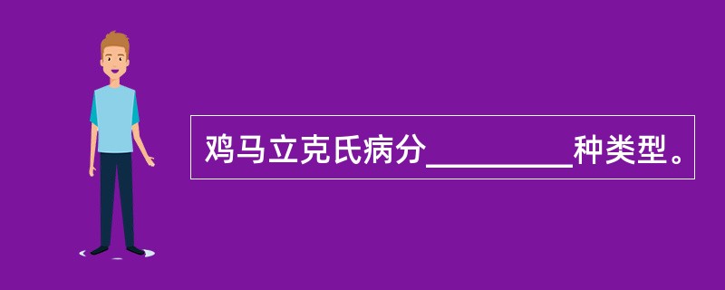 鸡马立克氏病分_________种类型。