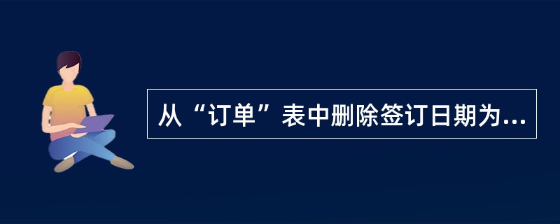 从“订单”表中删除签订日期为2004年1月10日之前(含)的订单记录,正确的SQ