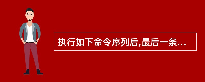 执行如下命令序列后,最后一条命令的显示结果是 ______。DIMENSION