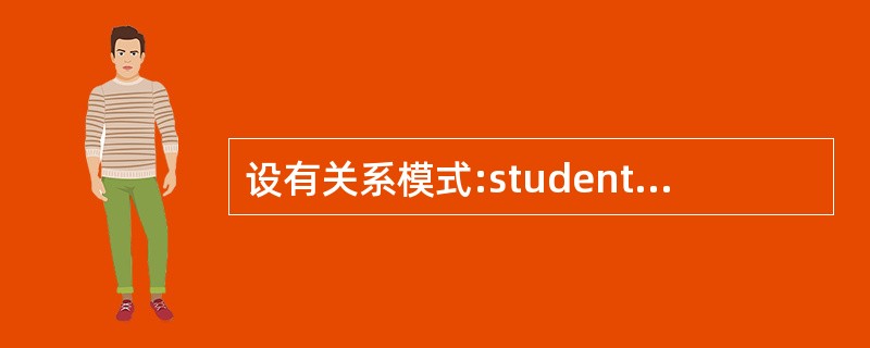 设有关系模式:student(sno,sname,age,dept),现利用命令