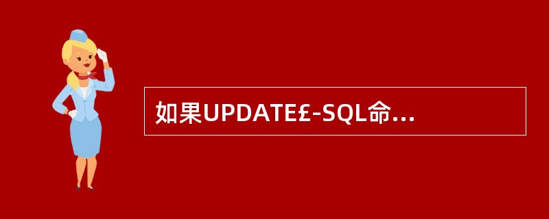 如果UPDATE£­SQL命令省略了WHERE子句,则______。