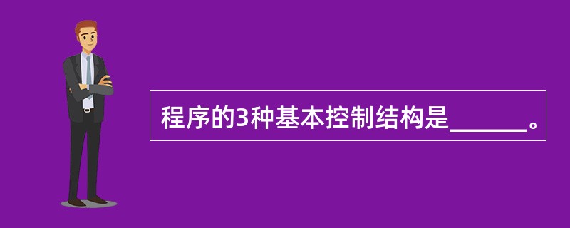 程序的3种基本控制结构是______。