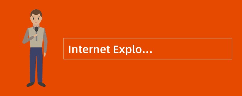 Internet Explorer把各种Web站点分成4种安全区域,其默认区域是