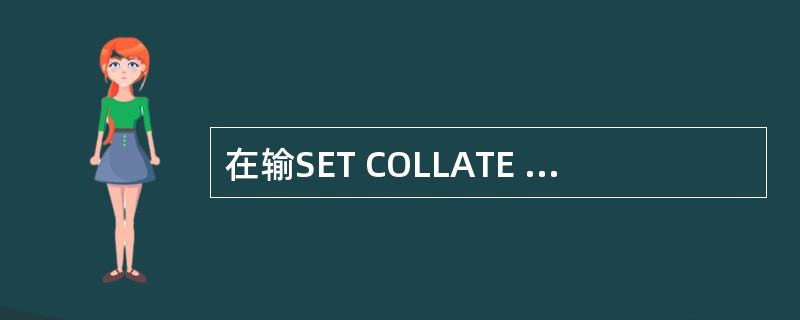 在输SET COLLATE TO"PINYIN",命令?[李华]<=[黄华],“