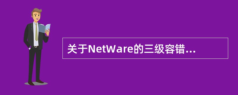 关于NetWare的三级容错机制,下面说法正确的是______。Ⅰ.SFTⅠ针对