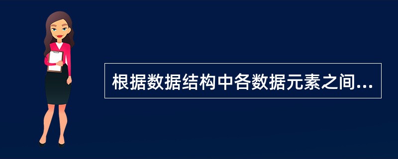 根据数据结构中各数据元素之间前后件关系的复杂程度,一般将数据结构分成______