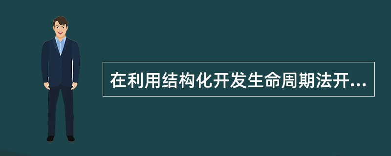 在利用结构化开发生命周期法开发系统时,在整个开发过程中最重要的环节是