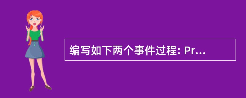 编写如下两个事件过程: Private Sub Form_KeyDown(Key