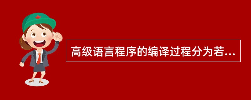 高级语言程序的编译过程分为若干阶段,分配寄存器属于(15)阶段的工作。