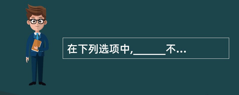 在下列选项中,______不是一个算法一般应该具有的基本特征。