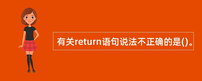 有关return语句说法不正确的是()。