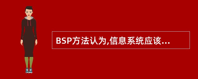 BSP方法认为,信息系统应该向整个企业提供一致的信息,而信息的不一致性,主要是源