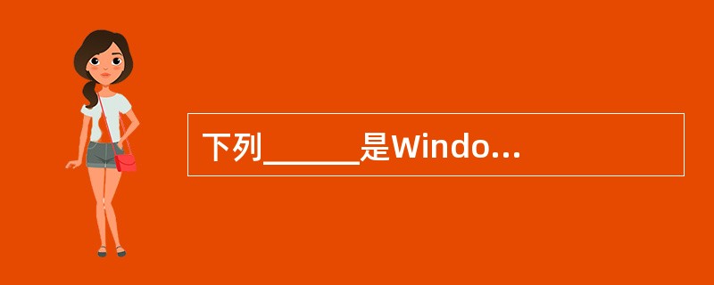 下列______是Windows 2000 Server重要的新功能。