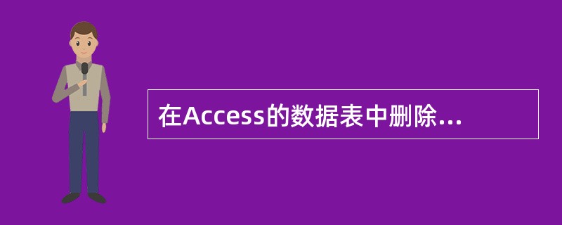 在Access的数据表中删除一条记录,被删除的记录()。