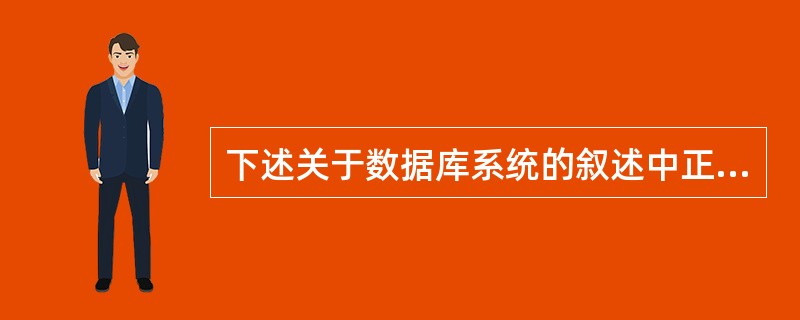 下述关于数据库系统的叙述中正确的是______。