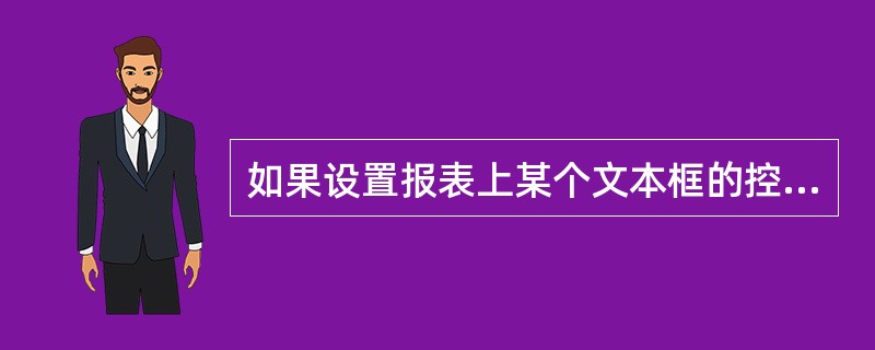 如果设置报表上某个文本框的控件来源属性为“=3*2£«7”,则预览此报表时,该文
