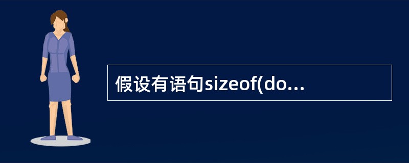 假设有语句sizeof(double),则它是()。