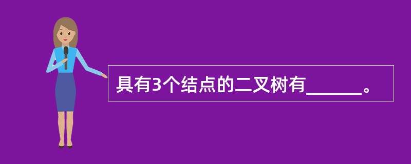 具有3个结点的二叉树有______。