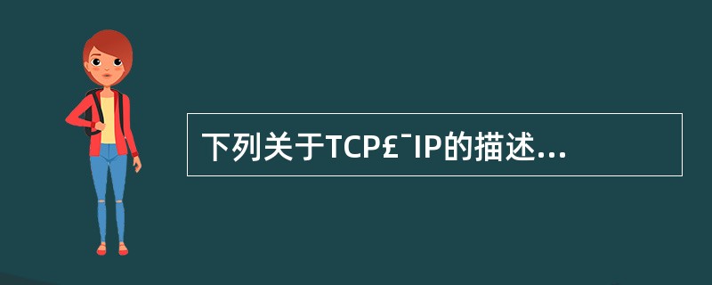 下列关于TCP£¯IP的描述正确的是______。