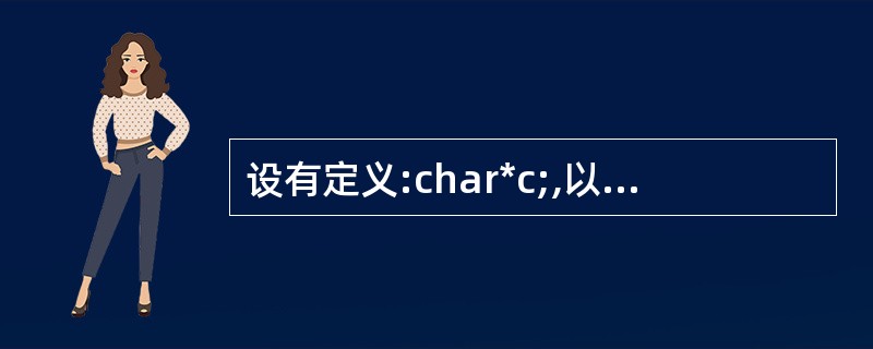 设有定义:char*c;,以下选项中能够使字符型指针c正确指向一个字符串的是()