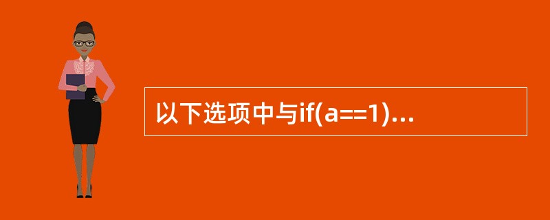 以下选项中与if(a==1)a£«£«;else a=b;语句功能不同的语句是(