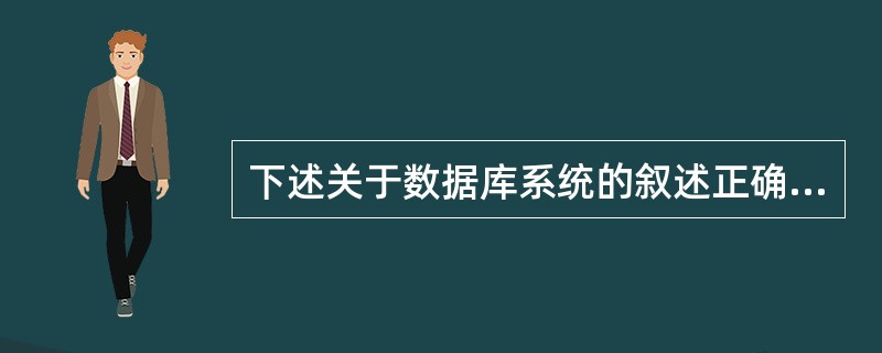 下述关于数据库系统的叙述正确的是()。