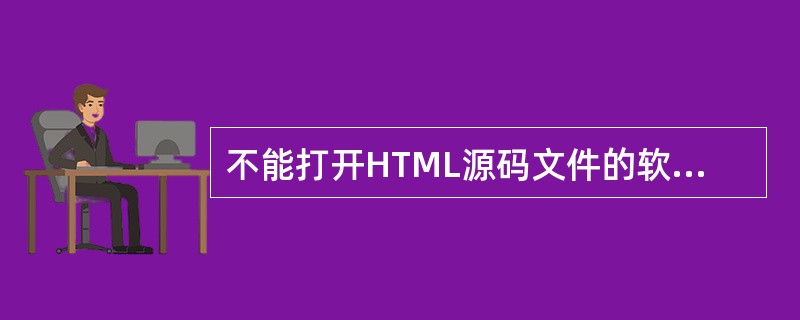 不能打开HTML源码文件的软件为(53)。若在网页中需要增加“提交”和“重置”两